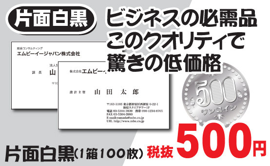 片面白黒１箱100枚入り名刺税抜500円